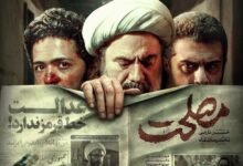 امروز اولین اکران تلویزیونی «مصلحت»