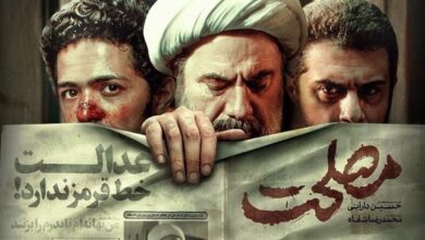 امروز اولین اکران تلویزیونی «مصلحت»