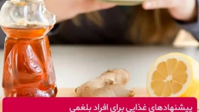 بهترین خوراکی ها و رژیم غذایی برای مزاج بلغم + ویژگی های افراد بلغمی مزاج