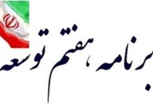 تصویب برنامه هفتم توسعه چشم انتظار سال جدید