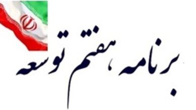 تصویب برنامه هفتم توسعه چشم انتظار سال جدید