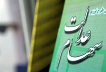 سود سهام عدالت جاماندگان سال ۱۴۰۱ امسال واریز می‌شود