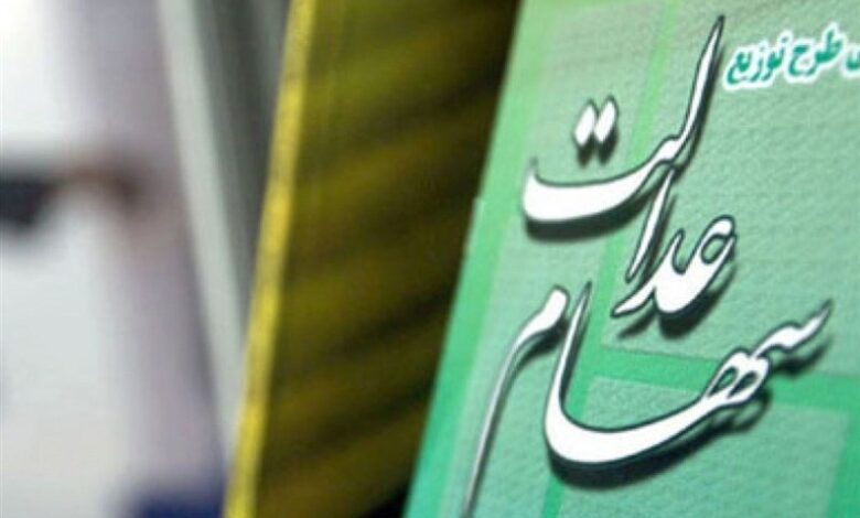 سود سهام عدالت جاماندگان سال ۱۴۰۱ امسال واریز میشود