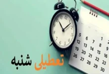 شنبه ۱۱ فروردین ۱۴۰۳ تعطیل است؟| خبر تعطیلی شنبه آینده صحت دارد؟