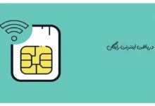 فوری/ از آخرین فرضت برای دریافت اینترنت رایگان دولتی جا نمانید | امروز آخرین فرصت برای دریافت عیدی از رئیسی است