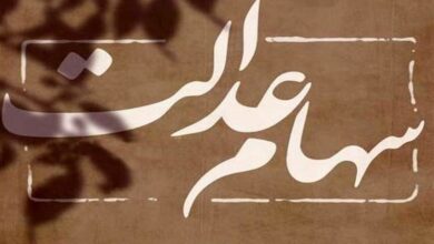 پایان انتظار ۱۸ ساله وراث برای تقسیم سهام عدالت متوفیان
