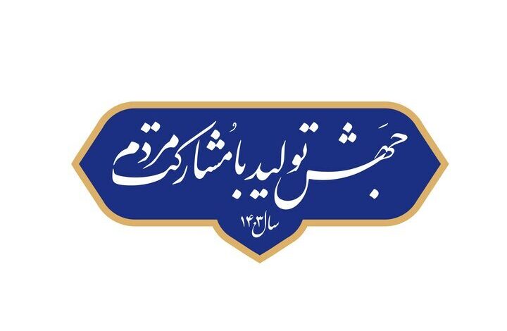 ۲۰ راهکار اجرایی برای تحقق “جهش تولید با مشارکت مردم”