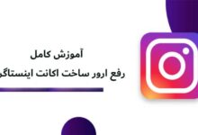 آموزش رفع خطاها هنگام ساخت حساب اینستاگرام