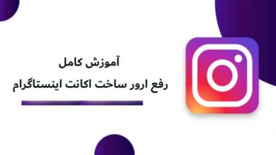 آموزش رفع خطاها هنگام ساخت حساب اینستاگرام