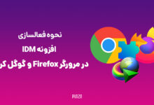 افزودن پلاگین IDM به فایرفاکس و نحوه مدیریت آن