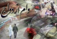 صف وام ازدواج کوتاه می‌شود