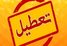 فردا تعطیل شد