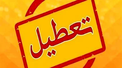 فردا تعطیل شد