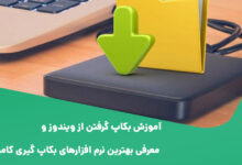 آموزش نحوه بکاپ گیری از ویندوز ۱۱، ۱۰، ۸ و ۷ و بازگردانی آن