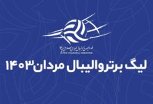 برنامه دور رفت لیگ برتر والیبال اعلام شد