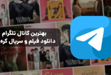 بهترین کانال‌ تلگرام دانلود فیلم و سریال کره ای + لینک کانال ها