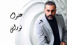 بیوگرافی علیرام نورایی ؛ بررسی زندگی خصوصی، کارنامه هنری و حواشی او