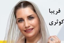 بیوگرافی فریبا کوثری ؛ بررسی زندگی خصوصی، کارنامه هنری و حواشی او