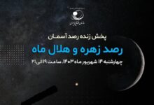 “رصدخانه‌ خیام” میزبان یک رویداد نجومی بزرگ در ایران