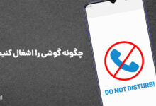 روش‌های اشغال کردن گوشی و از دسترس خارج کردن خط