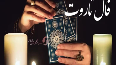 فال تاروت امروز پنجشنبه ۱۵ شهریور ۱۴۰۳