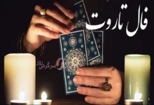 فال تاروت امروز یکشنبه ۱۸ شهریور ۱۴۰۳