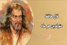 فال حافظ امروز یکشنبه ۱۸ شهریور ۱۴۰۳ | نیت کنید و فال حافظ خود را بخوانید