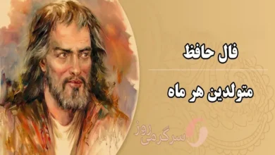 فال حافظ امروز یکشنبه ۱۸ شهریور ۱۴۰۳ | نیت کنید و فال حافظ خود را بخوانید