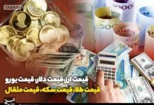 قیمت طلا، قیمت دلار، قیمت سکه و قیمت ارز ۱۴۰۳/۰۶/۱۸