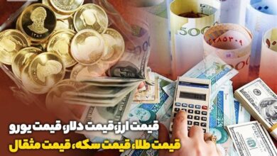 قیمت طلا، قیمت دلار، قیمت سکه و قیمت ارز ۱۴۰۳/۰۶/۲۱