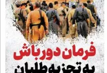 ویترین تسنیم شماره ۷۳۷/ «فرمان دورباش به تجزیه‌طلبان»