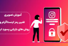 چگونه رمز اینستاگرام را عوض کنیم؟ [آموزش گام به گام]