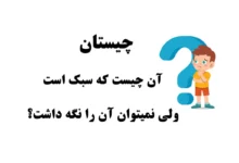 چیستان روز | آن چیست که سبک است ولی نمیتوان آن را نگه داشت؟